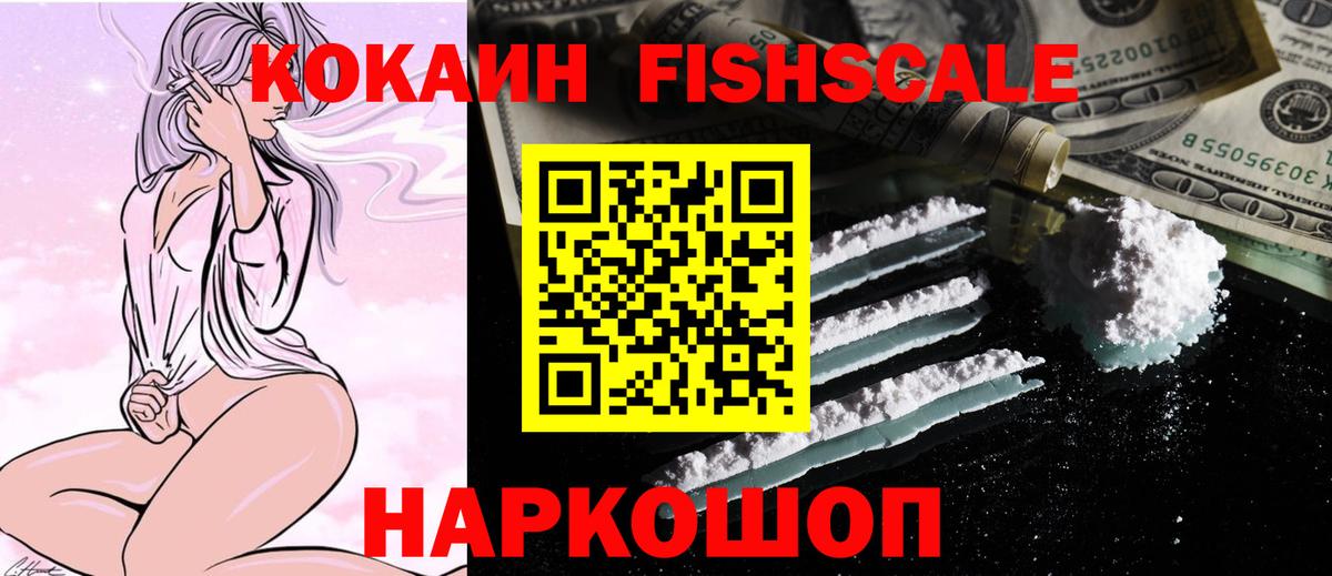 COCAIN Fish Scale  КОКАИН Колумбийский  Вход с VPN  Черняховск 