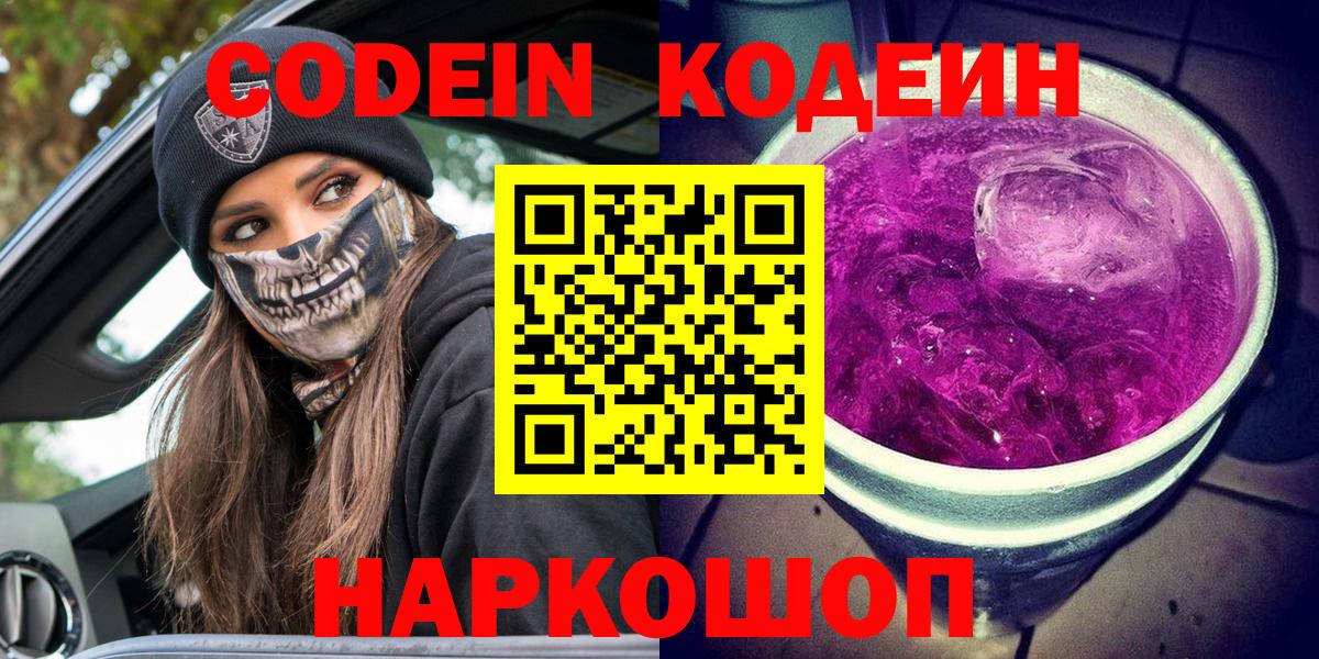 Кодеиновый сироп Lean Purple Drank Черняховск