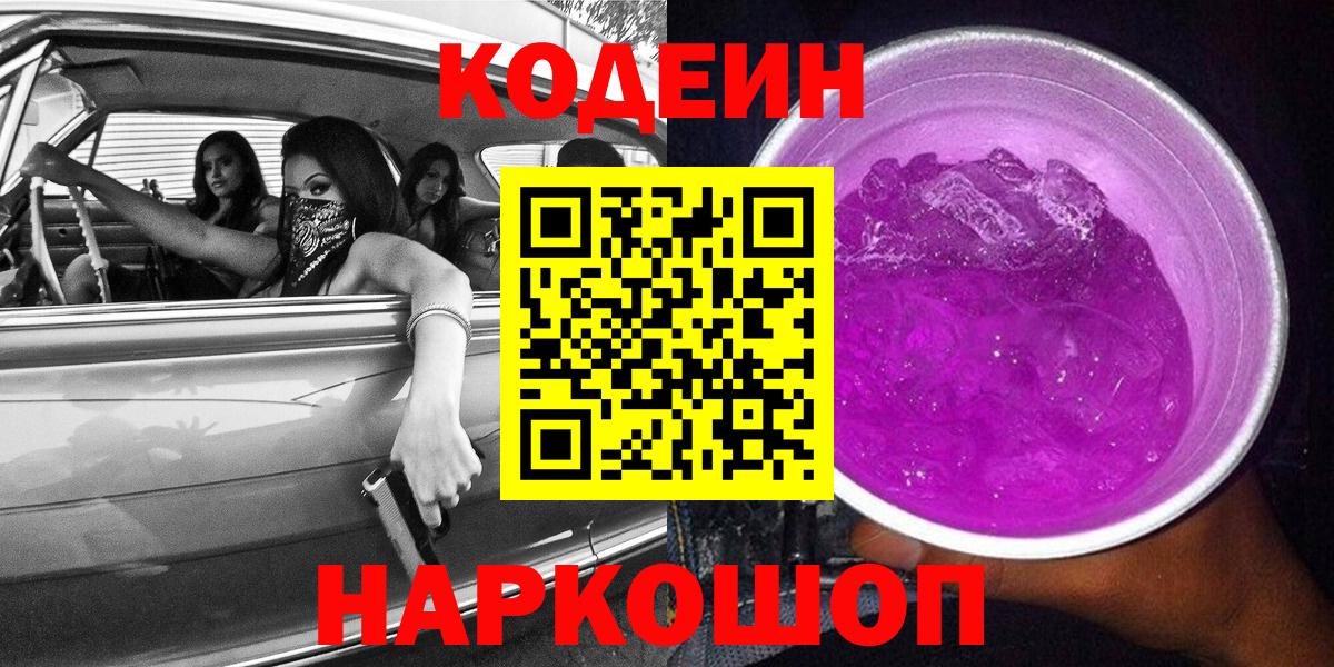 Кодеиновый сироп Lean напиток Lean (лин)  Вход с VPN  Кодеин Purple Drank  Черняховск 